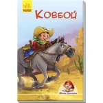 Мини-книжки. Ковбой