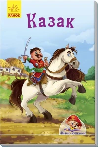Мини-книжки. Казак