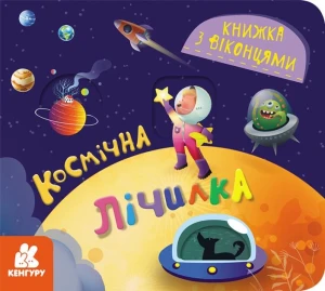Космічна лічилка