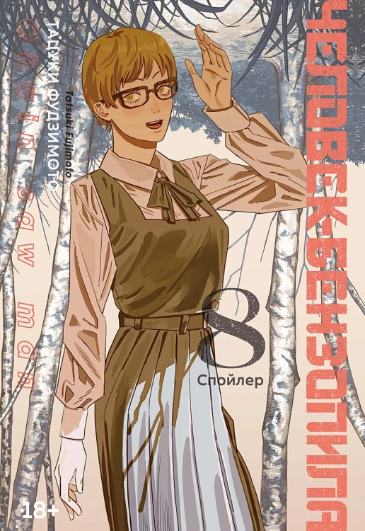 Человек-бензопила. Книга 8. Спойлер .webp