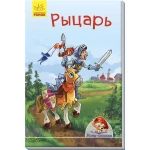 Мини-книжки. Рыцарь