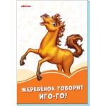 Оранжевые книги. Жеребёнок говорит Иго-го!