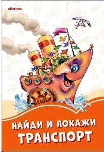 Оранжевые книги: Найди и покажи. Транспорт