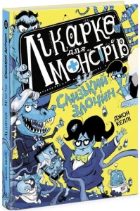 Лікарка для монстрів. Слизький злочин. Книга 3.