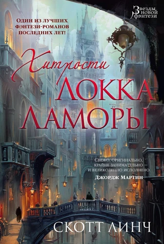 Хитрости Локка Ламоры.webp