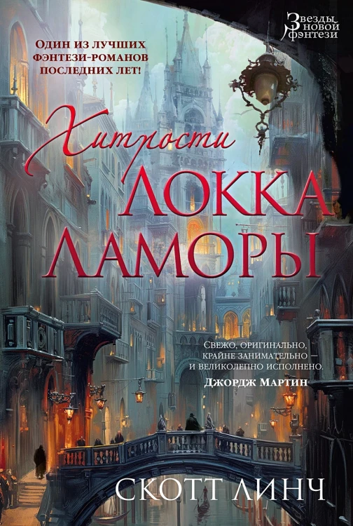 Хитрости Локка Ламоры.webp