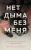 Нет дыма без меня .webp