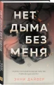 Нет дыма без меня 3.webp