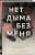 Нет дыма без меня 3.webp