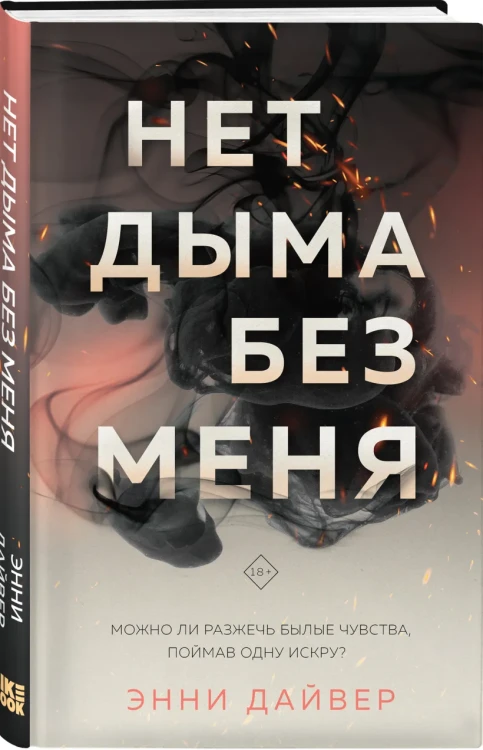 Нет дыма без меня 3.webp