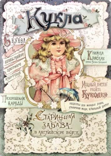 Кукла. Старинная забава в английском вкусе.jpg