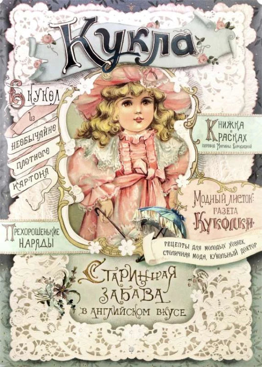 Кукла. Старинная забава в английском вкусе.jpg