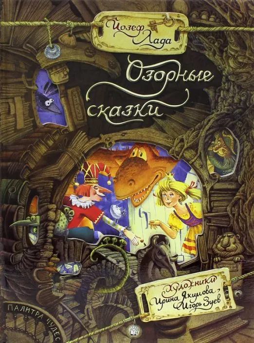Озорные сказки .webp