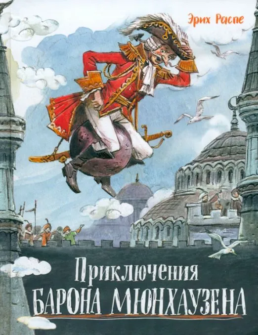 Приключения барона Мюнхаузена.webp
