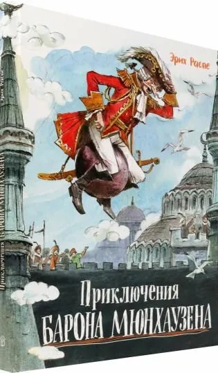 Приключения барона Мюнхаузена2.webp