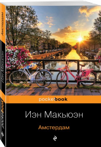 От Нобелевского лауреата и лауреата премии Букер (комплект из 2-х книг: Амстердам и Марта Квест)
