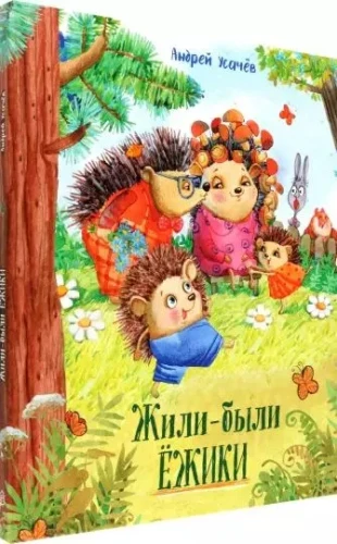 Жили-были ежики.webp