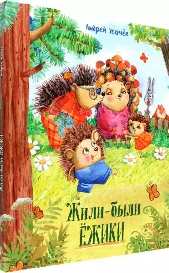 Жили-были ежики.webp