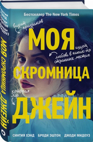Моя скромница Джейн