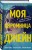 Моя скромница Джейн