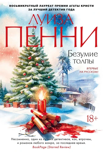 Безумие толпы.webp