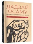 Восемьдесят восьмая ночь: избранная проза