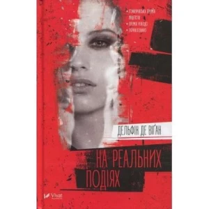 На реальних подіях