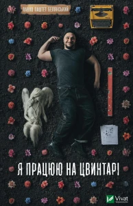 Я працюю на цвинтарі