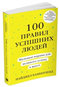 100 правил успішних людей. Маленькі вправи для великого успіху в житті