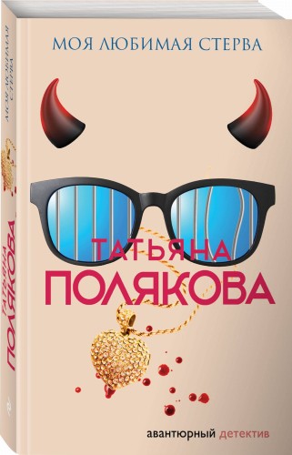 Моя любимая стерва