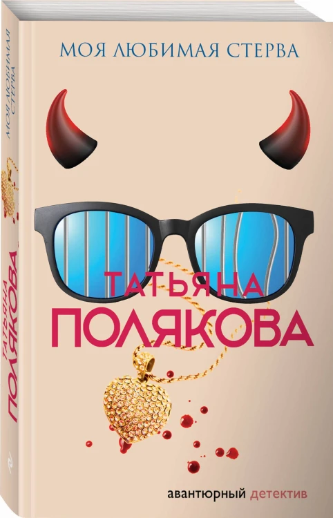 Моя любимая стерва