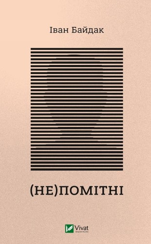 (Не)помітні.jpg