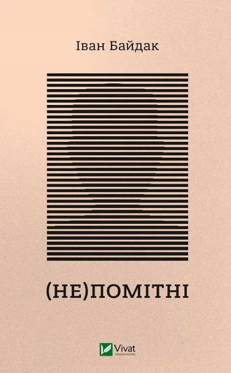(Не)помітні.jpg