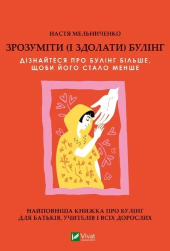 Зрозуміти (і здолати) булін.webp