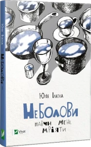 Неболови. Навчи мене мріяти