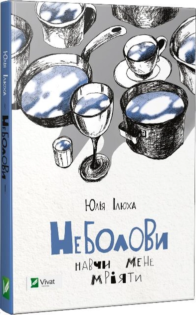 Неболови. Навчи мене мріяти.webp