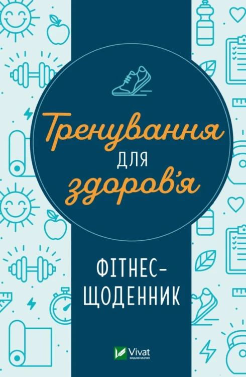 тренування для здоров’я. Фітнес-щоденник.jpg