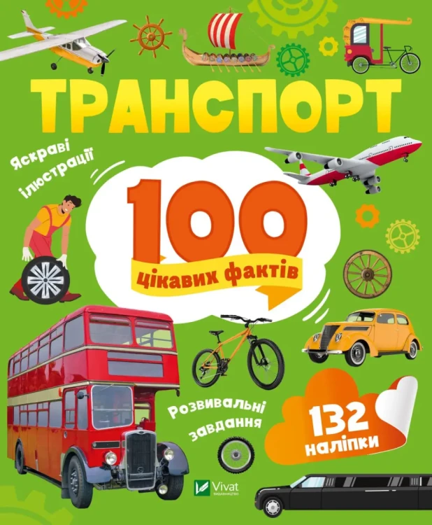 Транспорт. 100 цікавих фактів..webp