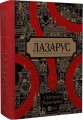 Лазарус 2.jpg