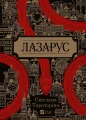 Лазарус .webp