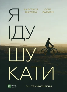 Я іду шукати