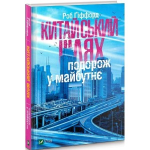 Китайський шлях Подорож у майбутнє