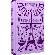 Рівновага