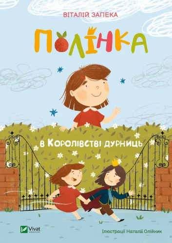 Полінка в Королівстві дурниць.webp