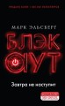 Блэкаут. Обесточка