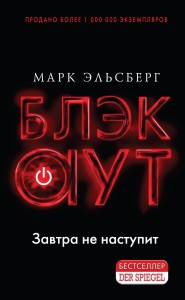 Блэкаут. Обесточка