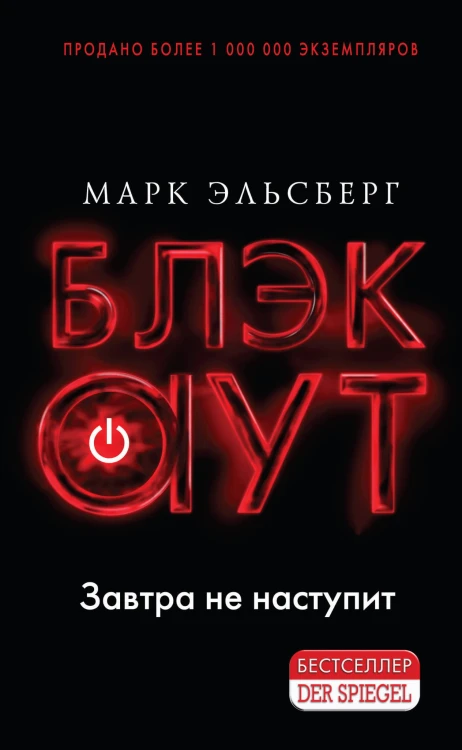 Блэкаут. Обесточка