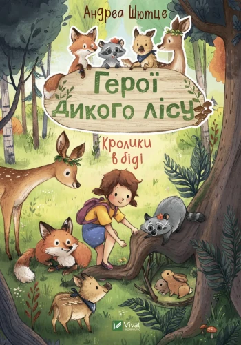 Герої дикого лісу. Кролики в біді.webp