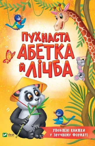 Пухнаста абетка й лічба.webp
