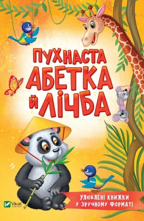 Пухнаста абетка й лічба.webp